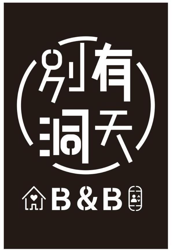 《別有洞天》太空梭電梯星光民宿 T'ai-tung Kültér fotó